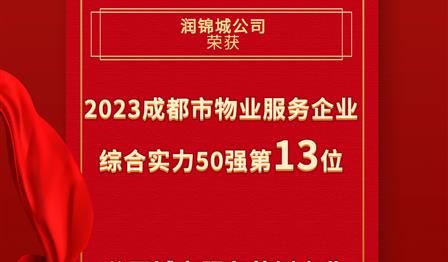 潤錦城公司榮登成都市物業服務企業綜合實力50強榜單第13位，榮獲公園城市服務范例企業