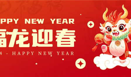 新年賀詞 | 凱歌辭舊歲，揚帆啟新程