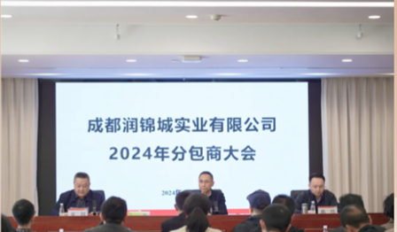 潤(rùn)錦城公司召開2024年分包商大會(huì)