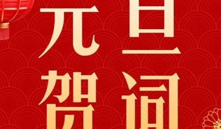 新歲序開，共啟華章｜潤錦城公司2024元旦賀詞