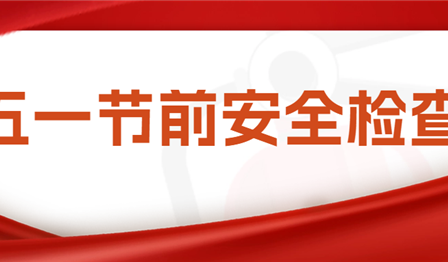 集團公司總會計師袁媛帶隊赴潤錦城公司開展五一節前安全檢查